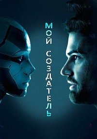 Мой создатель (2020) смотреть онлайн
