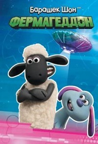 Барашек Шон: Фермагеддон (2019) смотреть онлайн