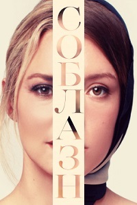 Соблазн (2019) смотреть онлайн