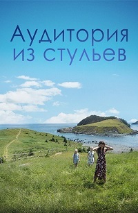 Аудитория из стульев (2018) смотреть онлайн