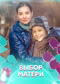 Выбор матери 1 сезон смотреть онлайн