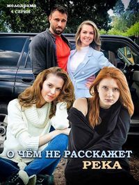 О чём не расскажет река 1 сезон смотреть онлайн