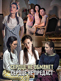 Сердце не обманет, сердце не предаст 1 сезон смотреть онлайн