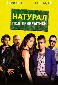 Натурал под прикрытием (2014) смотреть онлайн
