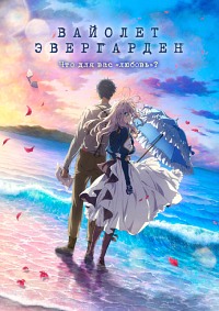 Вайолет Эвергарден. Фильм (2020)