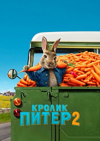 Кролик Питер 2 (2021) смотреть онлайн