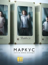 Маркус 1 сезон смотреть онлайн