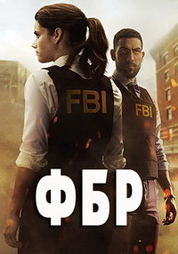 ФБР 1,2,3,4 сезон