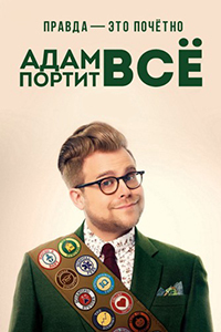 Адам портит все 1,2,3 сезон