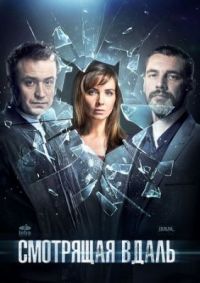 Смотрящая вдаль 1 сезон смотреть онлайн