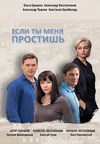 Если ты меня простишь 1 сезон смотреть онлайн