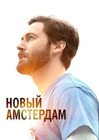 Новый Амстердам 1,2,3,4 сезон смотреть онлайн