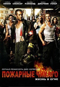 Пожарные Чикаго 1,2,3,4,5,6,7,8,9,10 сезон