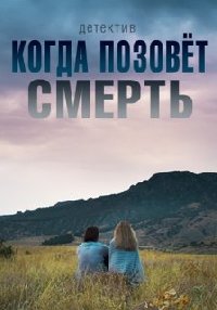 Когда позовёт смерть (2019) смотреть онлайн
