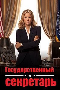 Государственный секретарь 1,2,3,4,5,6 сезон