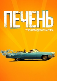 Печень, или История одного стартапа (2019) смотреть онлайн