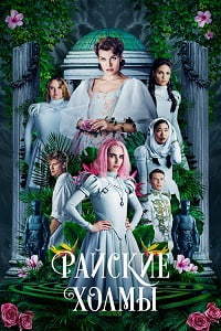 Райские холмы (2019) смотреть онлайн