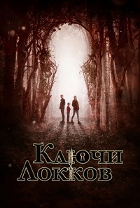 Ключи Локков 1,2 сезон смотреть онлайн