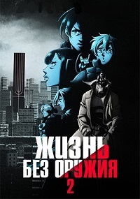 Жизнь без оружия 1,2 сезон смотреть онлайн