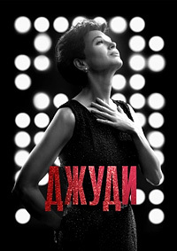 Джуди (2019) смотреть онлайн