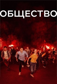 Общество 1 сезон