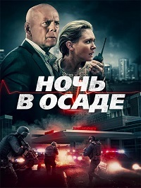 Ночь в осаде (2019) смотреть онлайн