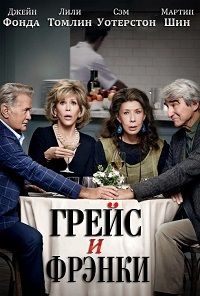 Грейс и Фрэнки 1,2,3,4,5,6,7 сезон смотреть онлайн