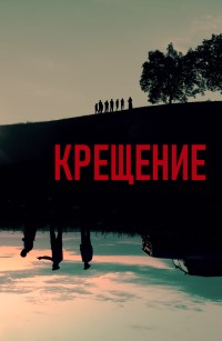 Крещение (2019) смотреть онлайн