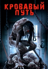 Кровавый путь (2016) смотреть онлайн