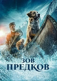 Зов предков (2020) смотреть онлайн