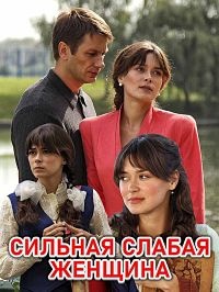 Сильная слабая женщина 1 сезон
