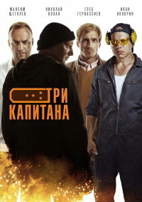 Три капитана 1 сезон смотреть онлайн