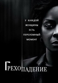 Грехопадение (2020) смотреть онлайн