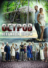Остров ненужных людей 1 сезон смотреть онлайн