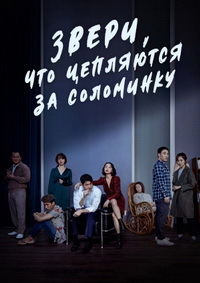 Звери, что цепляются за соломинку (2020) смотреть онлайн