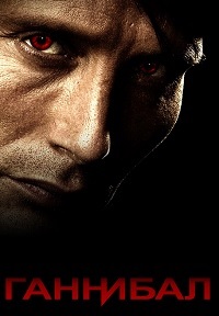Ганнибал 1,2,3 сезон смотреть онлайн