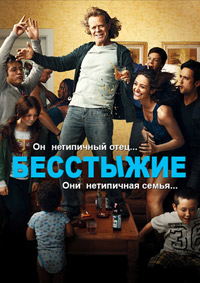 Бесстыжие / Бесстыдники 1,2,3,4,5,6,7,8,9,10,11 сезон