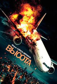 Высота (2017) смотреть онлайн