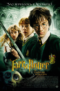 Гарри Поттер и Тайная комната (2002)