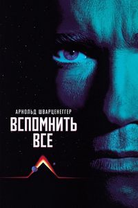 Вспомнить всё (1990)