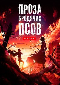 Проза бродячих псов. Фильм (2018)