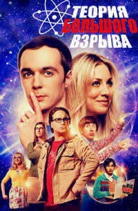 Теория большого взрыва 1,2,3,4,5,6,7,8,9,10,11,12 сезон