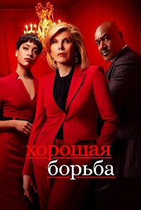 Хорошая борьба 1,2,3,4,5 сезон смотреть онлайн