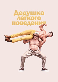 Дедушка легкого поведения (2016)
