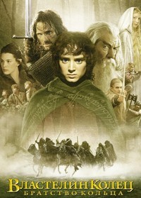 Властелин колец: Братство кольца (2001)