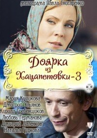 Доярка из Хацапетовки 1,2,3 сезон смотреть онлайн