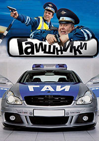 Гаишники 1,2 сезон
