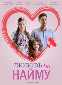 Любовь по найму 1 сезон
