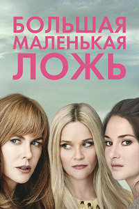 Большая маленькая ложь 1,2 сезон смотреть онлайн