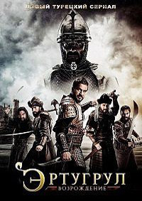 Воскресший Эртугрул 1,2,3,4,5 сезон